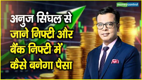 बाजार में कुछ समय तक के लिए हल्की रखें अपनी पोजिशन अनुज से जानें निफ्टी बैंक निफ्टी में किन