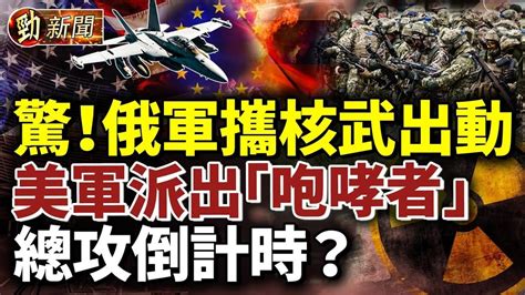 震驚！俄軍戰機攜挂核武入侵這國領空；美軍派6架「咆哮者」戰機至歐洲助北約；專家揭張文宏被罷官驚人原因；「第一酷吏」傅政華被雙開 習近平劍指江派 Youtube