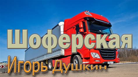 Шоферская. Игорь Душкин. Послушайте, какая душевная песня. - YouTube