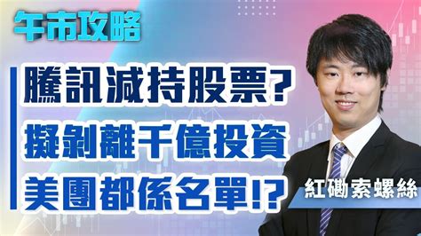 【午市攻略】騰訊減持股票？擬剝離千億投資，美團都係名單！？ 嘉賓主持︰紅磡索螺絲 Megahub Powerticker 01