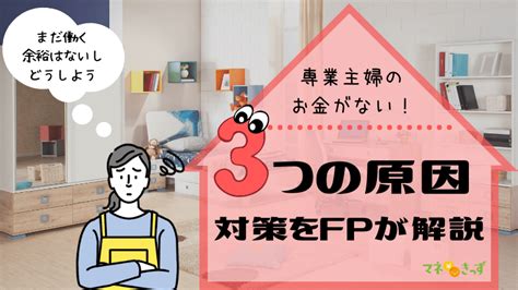 専業主婦のお金がない3つの原因と対策！甘い罠には要注意 【子育て＆お金の情報サイト】マネきっず