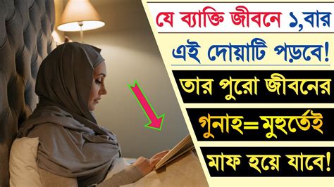 যে ব্যক্তি জীবনে একবার এই দোয়াটি পাঠ করবে তার পুরো জীবনের সমস্ত গুনাহ