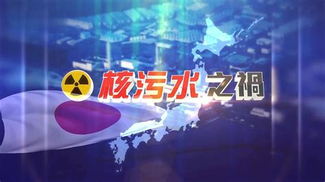 特别节目完整版｜日本核污染水再排海凤凰网视频凤凰网