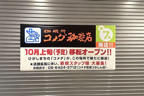 【尼崎市】ちょっと先ですが・・つかしんの「コメダ珈琲店」が館内でお引っ越しするようです。気になる移転先は？ 号外net 尼崎市