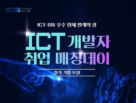 Ict콤플렉스 Ict개발자 취업 매칭데이 참가기업 모집 한국경제