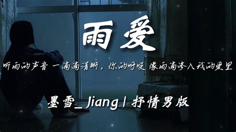 墨雪jiang 雨爱 抒情男版『听雨的声音 一滴滴清晰，你的呼吸 像雨滴渗入我的爱里。 』【动态歌词pinyin Lyrics