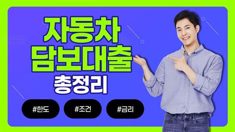 차량 담보 대출 신용 등급 자동차담보대출 총정리 1금융권 Vs 2금융권 심층비교분석 19 개의 정답