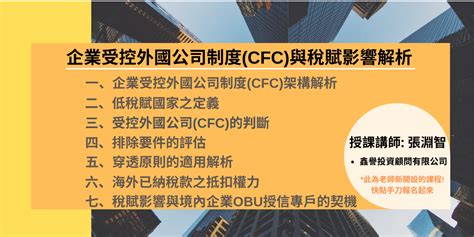 New 線上 企業受控外國公司制度cfc與稅賦影響解析｜accupass 活動通