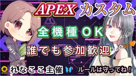 Apex れなここ カスタム 参加型 配信 Apexエーペックスエペ参加型初見さん大歓迎女性配信 Youtube