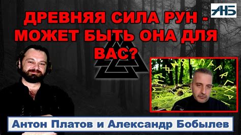 ДРЕВНЯЯ СИЛА РУН. Антон Платов, Александр Бобылев. - YouTube