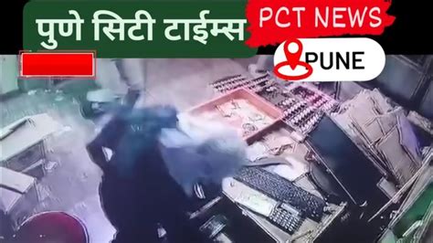 Pune Robbery पुण्यात कोयता गॅंगची दहशत दुकानावर घातला दरोडा व्हिडिओ व्हायरल Youtube