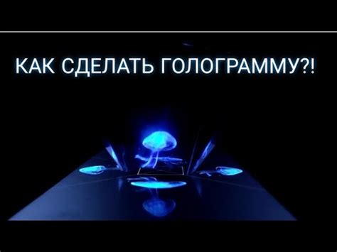 КАК СДЕЛАТЬ ГОЛОГРАММУ? - YouTube