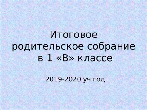 Итоговое родительское собрание 1 класс