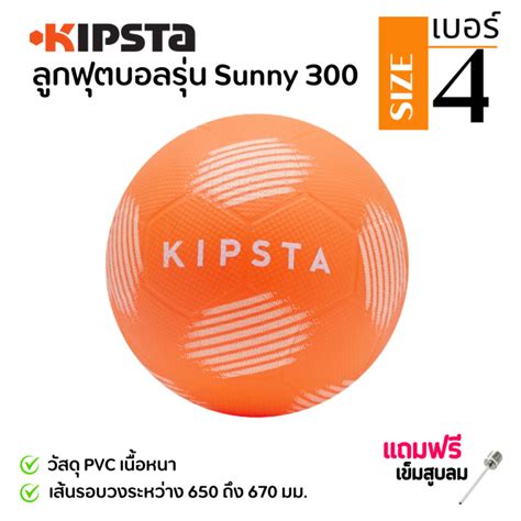 KIPSTA ลูกฟุตบอล ลูกฟุตบอลยาง เบอร์ 4 เล่นได้ทั้งเด็กและผู้ใหญ่ น้ำหนัก ...