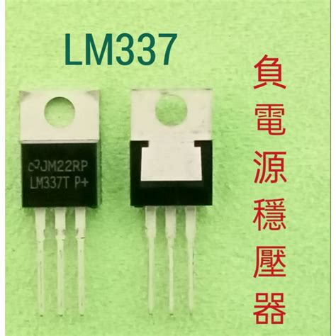 154d Lm317 Lm337 可調設 正負電源 穩壓晶片12~37v Lm338 正電源 5a版 蝦皮購物