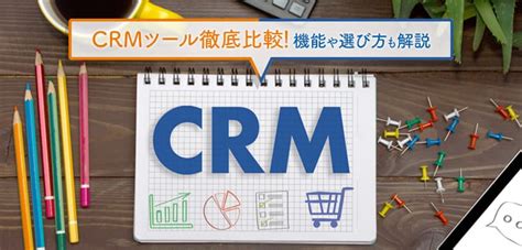 【2024年】crmツール18選徹底比較！機能や選び方も解説｜itトレンド