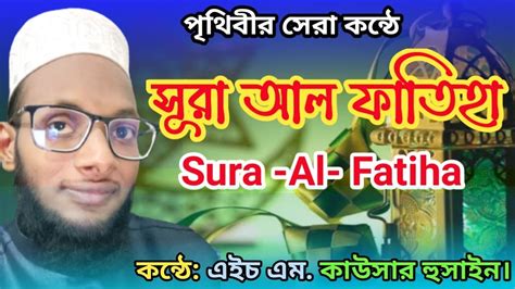 সূরা আল ফাতিহা Sura Al Fatiha Tilawat Beautiful Quran Recitation মন