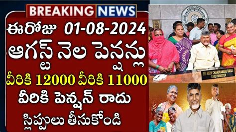 ఏపీ ఆగస్ట్ నెల పెన్షన్లు వీరికి 1200011000 వీరికి పెన్షన్ రాదుap