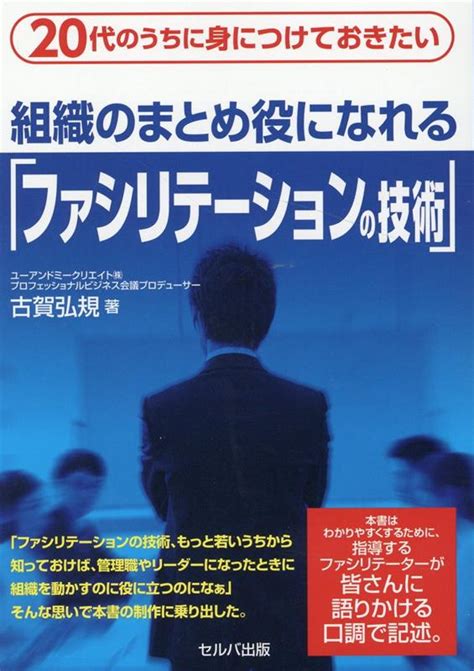 楽天ブックス 20代のうちに身につけておきたい 組織のまとめ役になれる「ファシリテーションの技術」 古賀 弘規