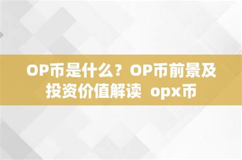 Op币是什么？op币前景及投资价值解读 Opx币车牌网