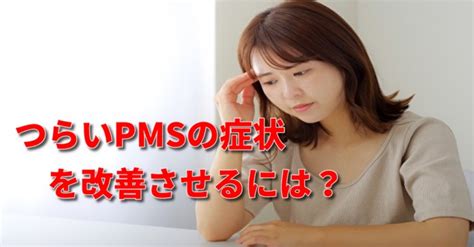 つらいpmsの症状を改善させるには？ ｜ 広島市西区で自律神経治療に実績のある庚午中大谷整骨院フィシオエナジェティック整体院