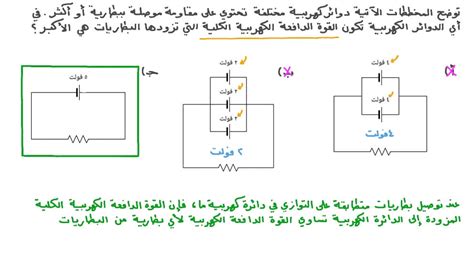 فيديو السؤال تحديد مجموعة البطاريات ذات القوة الدافعة الكهربية الأكبر