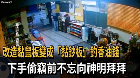 改造黏鼠板變成「黏鈔板」釣香油錢 下手偷竊前不忘向神明拜拜－民視新聞 Youtube