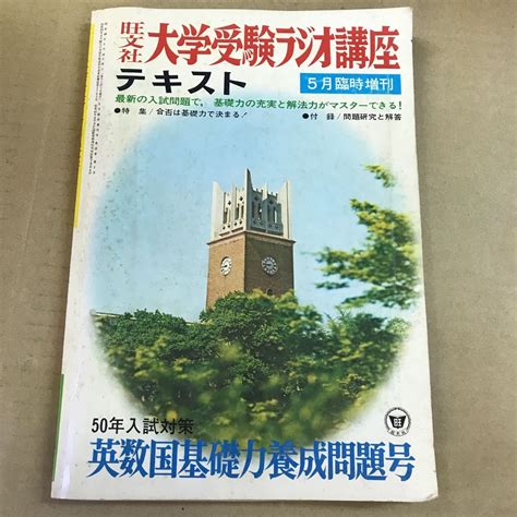 Yahooオークション 旺文社 大学受験ラジオ講座 テキスト 1974年 5月