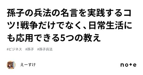 孫子の兵法の名言を実践するコツ！戦争だけでなく、日常生活にも応用できる5つの教え｜中小企業の役立つ知識