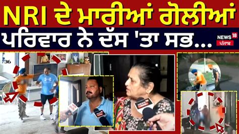 Amritsar Nri Firing News ਦਿਨ ਦਿਹਾੜੇ Nri ਦੇ ਮਾਰੀਆਂ ਗੋਲੀਆਂ ਪਰਿਵਾਰ ਨੇ