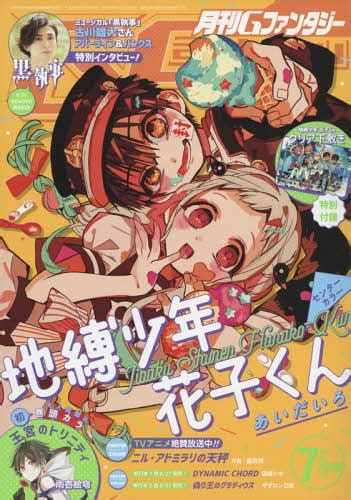 【のサイズ】 月刊gファンタジー 地縛少年花子くん 表紙 まとめ売り しくお Dieschottede