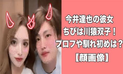 今井達也の彼女ちぴは川猿双子！プロフや馴れ初めは？【顔画像】 お役立ちニュース速報