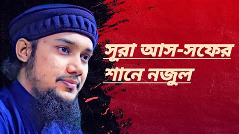 সূরা আস সফের শানে নজুল আসুন জেনে নেই সূরা আস সফের প্রেক্ষাপটবিষয়বস্ত