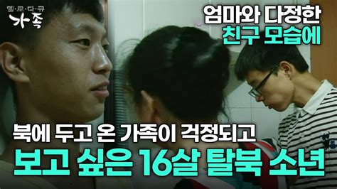 다큐 ‘가족 81회 3부 엄마와 다정한 친구 모습에 북에 두고 온 가족이 걱정되고 보고 싶은 16살 탈북 소년 Youtube