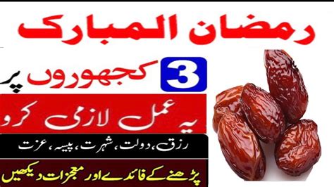 Ramadan Mein Khajur Lay Kr Ye Amal Zarur Kar Lena Pura Saal Rizq