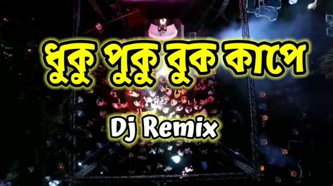 Duku Puku Buk Kape ধক পক বক কপ DJ Remix Song Bangla 2023