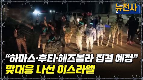 뉴전사 라이브 이스라엘 “공격하면 맞대응” 이란 거듭된 보복 다짐ㅣ뉴스멘터리 전쟁과 사람 Ytn2 Youtube