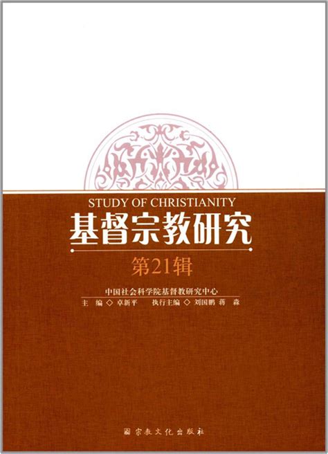 《基督宗教研究》第21辑 著作 中国宗教学术网