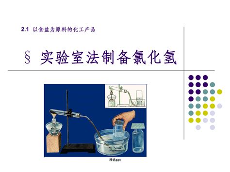 氯化氢的实验室制备