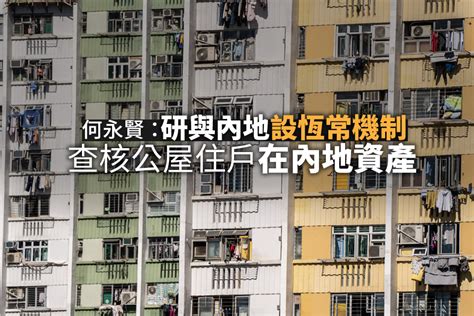 何永賢稱正研究與內地建立恆常機制 查核公屋住戶內地資產