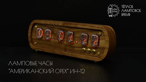 Ламповые часы "Американский орех" на газоразрядных индикаторах ИН-12 ...