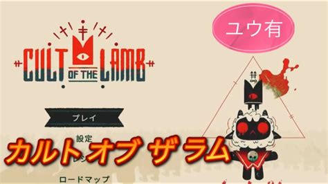 🔴cult Of The Lamb、カルトオブザラム、004、 Cultofthelamb ゲーム配信 ゲーム実況 Youtube