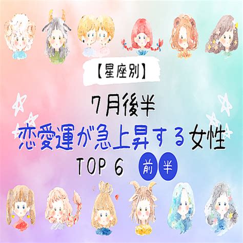 【星座別】まもなく動き出す！？7月後半、「恋愛運が急上昇する」女性top6＜前半＞ 2022年7月25日掲載 Peachy