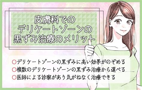 デリケートゾーンの黒ずみは皮膚科のレーザーや薬で治療できる？7個の治療法を徹底解説 デリケートゾーンの黒ずみを治す方法と原因【どのくらいで治る？】