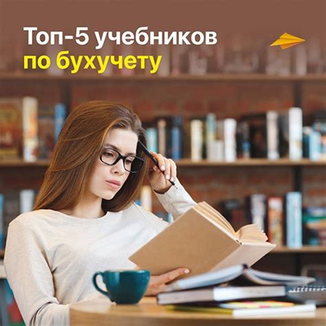 #Книги@edu.consultantplus Топ-5 учебников по бухучету Новая подборка ...