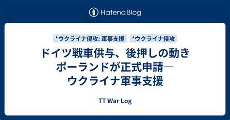 ドイツ戦車供与、後押しの動き ポーランドが正式申請―ウクライナ軍事支援 Tt War Log