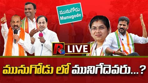 Live మునుగోడు లో మునిగేదెవరు Analyst Rajesh Appasani On