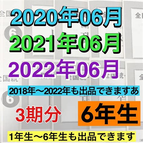 【未使用】全国統一小学生テスト 小学6年生 2020年度〜2022年度 06月分 3期分の落札情報詳細 ヤフオク落札価格検索 オークフリー