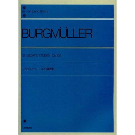 ブルグミュラー25の練習曲 全音楽譜出版社 10000177ピアノ楽譜 カンパネラ 通販 Yahooショッピング