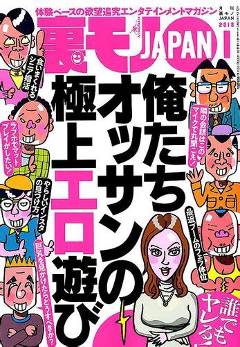 裏モノjapan 2018年1月号 発売日2017年11月24日 雑誌 定期購読の予約はfujisan